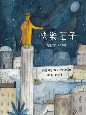 cover image of 快樂王子